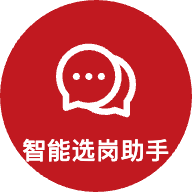 智能选岗助手